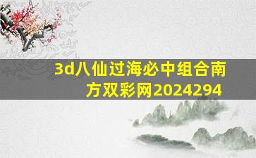 3d八仙过海必中组合南方双彩网2024294