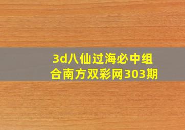 3d八仙过海必中组合南方双彩网303期