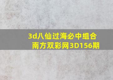 3d八仙过海必中组合南方双彩网3D156期