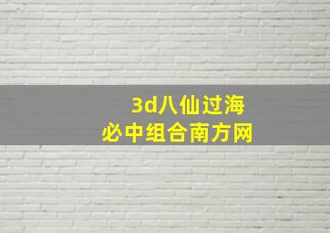 3d八仙过海必中组合南方网