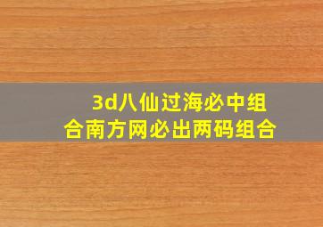 3d八仙过海必中组合南方网必出两码组合