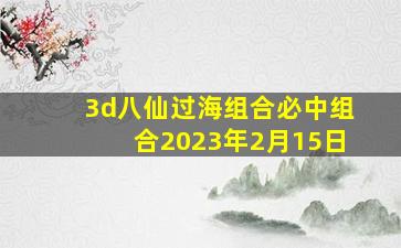 3d八仙过海组合必中组合2023年2月15日