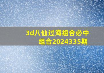 3d八仙过海组合必中组合2024335期