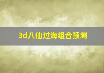 3d八仙过海组合预测