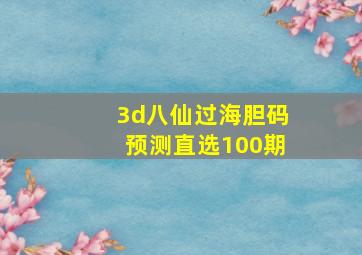 3d八仙过海胆码预测直选100期