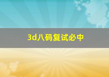 3d八码复试必中