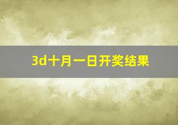 3d十月一日开奖结果