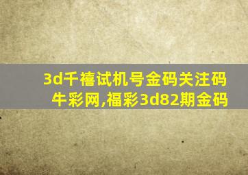 3d千禧试机号金码关注码牛彩网,福彩3d82期金码