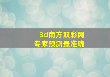 3d南方双彩网专家预测最准确