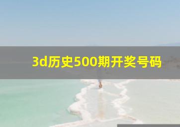 3d历史500期开奖号码