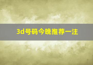 3d号码今晚推荐一注