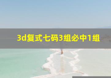 3d复式七码3组必中1组