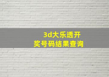 3d大乐透开奖号码结果查询