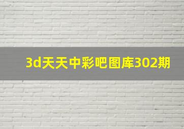 3d天天中彩吧图库302期