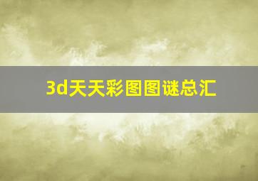 3d天天彩图图谜总汇