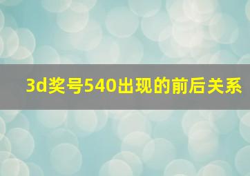 3d奖号540出现的前后关系