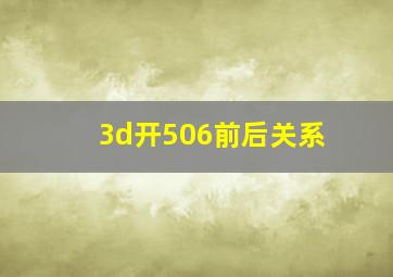 3d开506前后关系