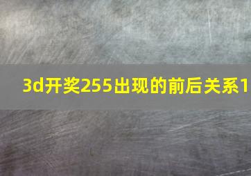 3d开奖255出现的前后关系1