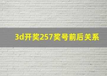 3d开奖257奖号前后关系