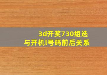 3d开奖730组选与开机l号码前后关系