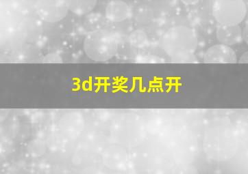 3d开奖几点开