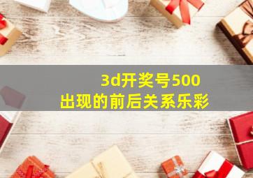 3d开奖号500出现的前后关系乐彩