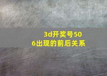 3d开奖号506出现的前后关系