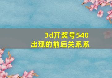 3d开奖号540出现的前后关系系