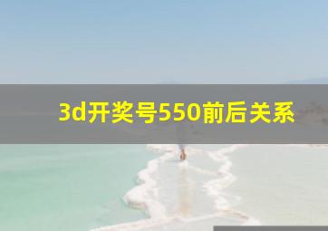 3d开奖号550前后关系