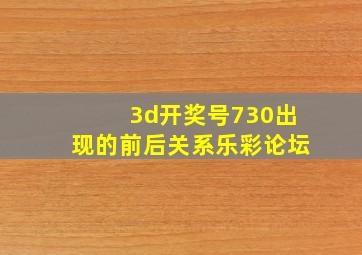 3d开奖号730出现的前后关系乐彩论坛