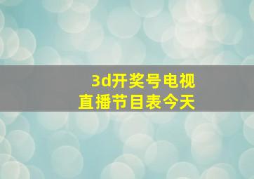 3d开奖号电视直播节目表今天