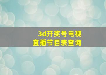 3d开奖号电视直播节目表查询