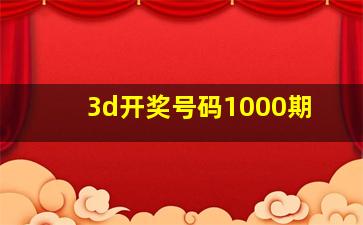 3d开奖号码1000期