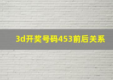 3d开奖号码453前后关系