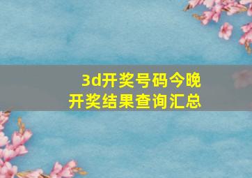 3d开奖号码今晚开奖结果查询汇总