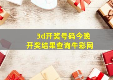 3d开奖号码今晚开奖结果查询牛彩网