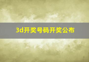 3d开奖号码开奖公布