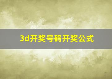 3d开奖号码开奖公式