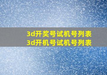 3d开奖号试机号列表3d开机号试机号列表