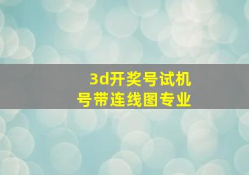 3d开奖号试机号带连线图专业