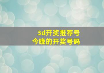 3d开奖推荐号今晚的开奖号码