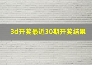 3d开奖最近30期开奖结果