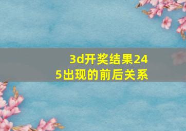 3d开奖结果245出现的前后关系