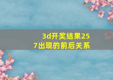 3d开奖结果257出现的前后关系