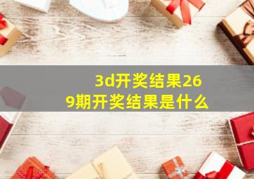 3d开奖结果269期开奖结果是什么