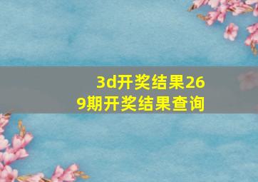 3d开奖结果269期开奖结果查询