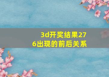 3d开奖结果276出现的前后关系