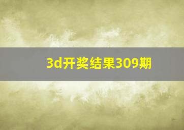 3d开奖结果309期