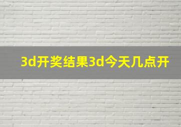 3d开奖结果3d今天几点开