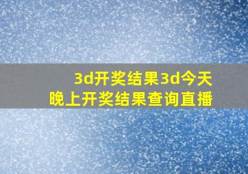 3d开奖结果3d今天晚上开奖结果查询直播